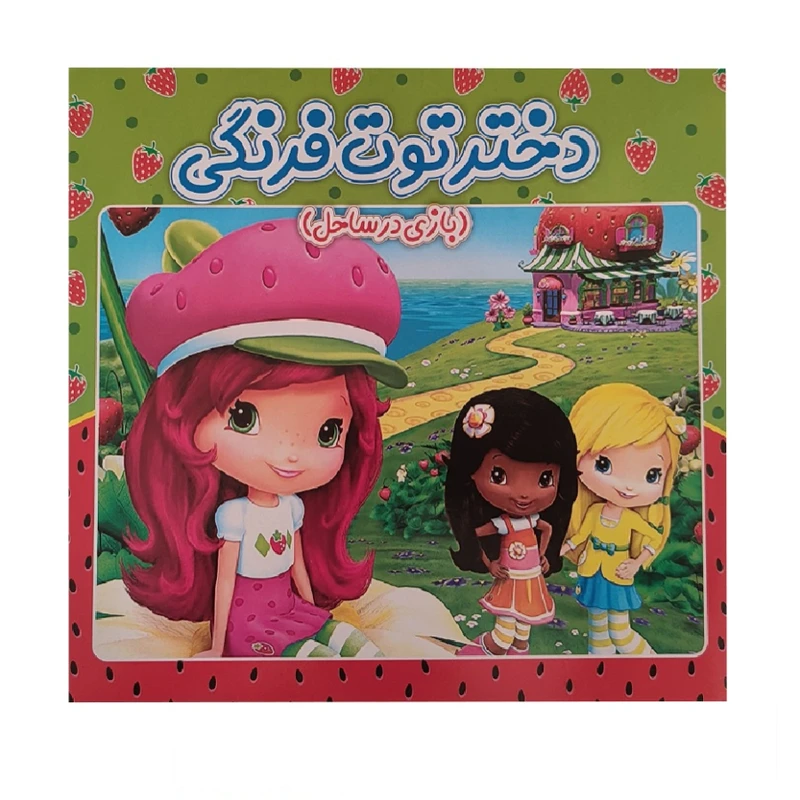 کتاب داستان دختر توت فرنگی اثر علی رضا کنعانی انتشارات آدرینا جلد 1