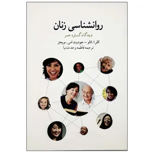 کتاب روانشناسی زنان گستره عمر اثر کلر اتاو