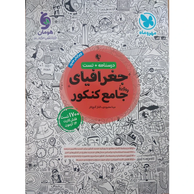 کتاب تست جغرافیای جامع  اثر مینا معبودی و الناز گنج کار نشر مهروماه