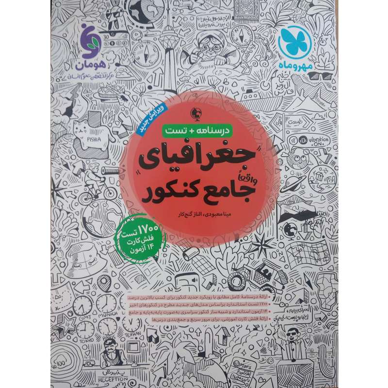 کتاب تست جغرافیای جامع اثر مینا معبودی و الناز گنج کار نشر مهروماه کتاب تست جغرافیای جامع اثر مینا معبودی و الناز گنج کار نشر مهروماه