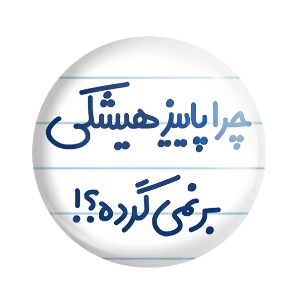 مگنت خندالو مدل چرا هیشکی پاییز برنمی گرده؟! کد 6574