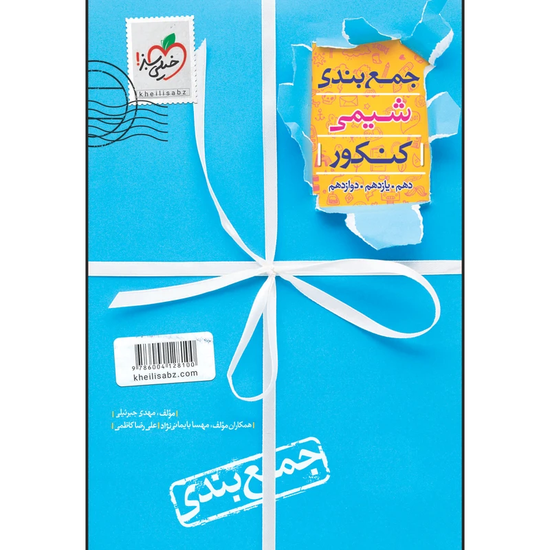کتاب جمع بندی شیمی اثر مهدی جبرئیلی و مهسا بایمانی نژاد انتشارات خیلی سبز