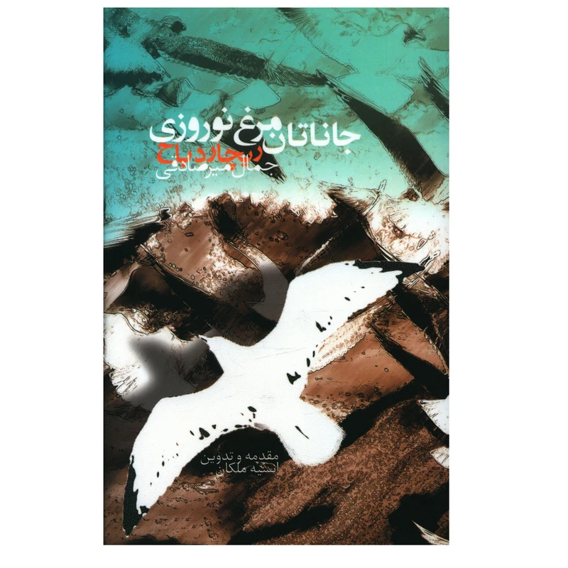 کتاب جاناتان مرغ نوروزی اثر ريچارد باخ
 انتشارات صدای معاصر