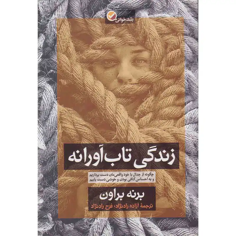 کتاب زندگی تاب آورانه اثر برنه براون نشر آموزه