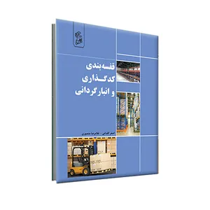 کتاب قفسه بندی کدگذاری و انبار گردانی اثر اصغر گلباغی و غلامرضا منصوری نشر فرهوش
