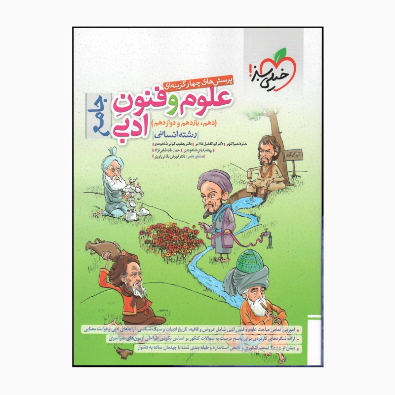 کتاب علوم و فنون ادبی جامع رشته انسانی اثر جمعی از نویسندگان انتشارات خیلی سبز 
