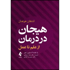 کتاب هیجان در درمان از علم تا عمل اثر اشتفان هوفمان انتشارات ارجمند