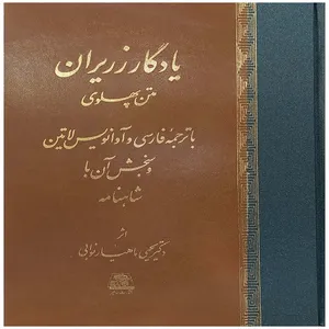 کتاب یادگارزریران متن پهلوی باترجمه فارسی و آوانویسی لاتین وسنجش آن با شاهنامه اثر یحیی ماهیار نوابی انتشارات اساطیر