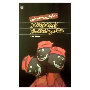 کتاب نمایش روحوضی زمینه، زمانه و عناصر خنده ساز اثر محمدباقر انصاری انتشارات سوره مهر
