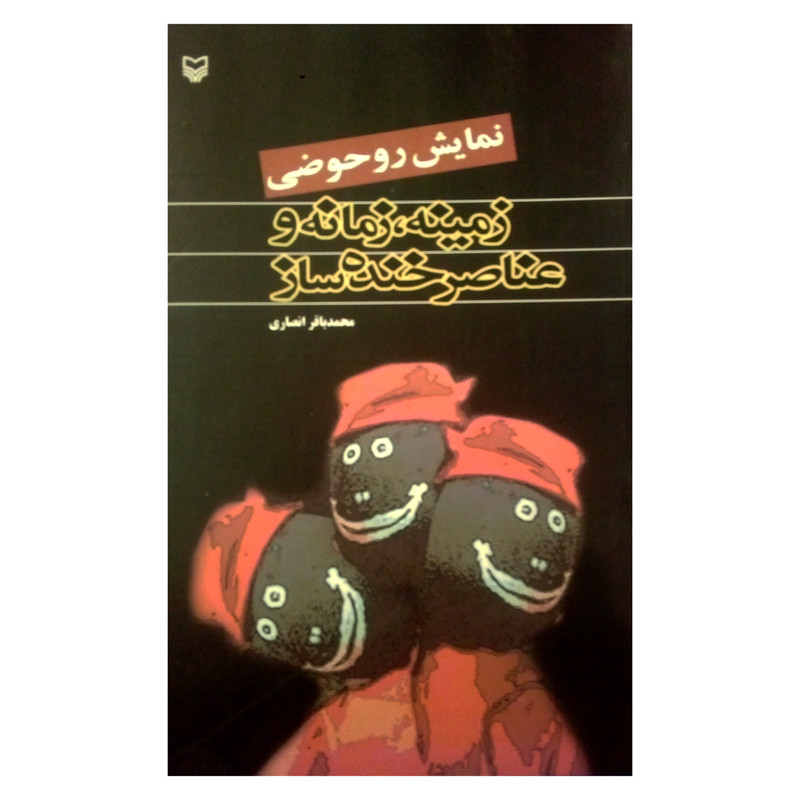 کتاب نمایش روحوضی زمینه، زمانه و عناصر خنده ساز اثر محمدباقر انصاری انتشارات سوره مهر