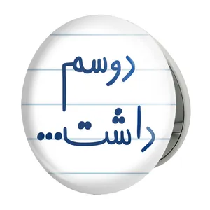 آینه جیبی خندالو طرح دوسم داشت مدل تاشو کد 5659 