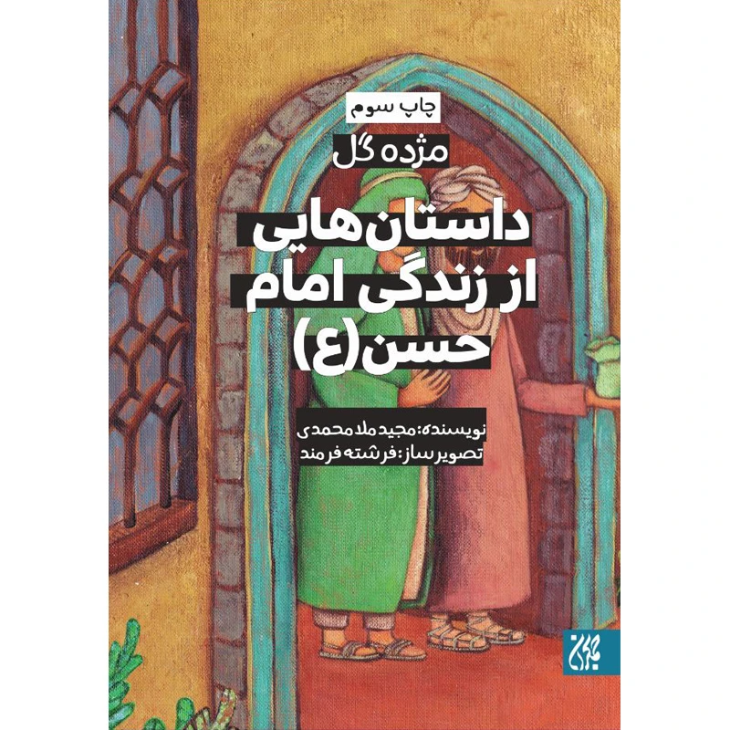 کتاب مژده گل داستان‌هایی از زندگی امام حسن(ع) اثر مجید ملامحمدی نشر کتاب جمکران