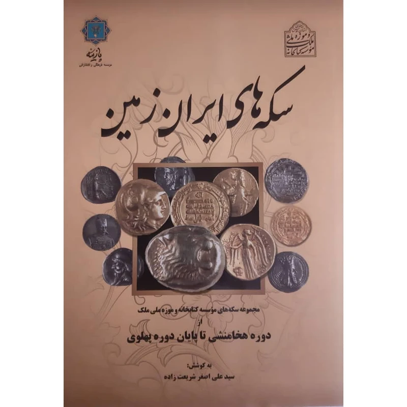 گتاب سکه های ایران زمین از دوره هخامنشی تا پایان دوره پهلوی اثر سید علی اصغر شریعت زاده انتشارات پازینه