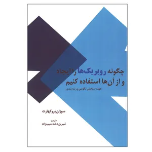 کتاب چگونه روبریک ها را ایجاد و از آن ها استفاده کنیم اثر سوزان بروکهارت انتشارات ایلیا مهر