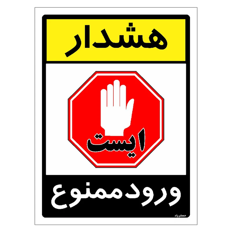 برچسب ایمنی مستر راد طرح هشدار ورود ممنوع مدل HSE-OSHA-0856