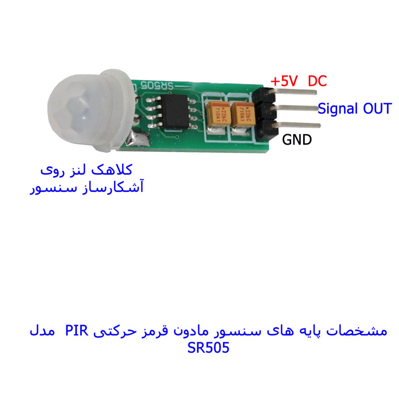 سنسور تشخیص حرکت مادون قرمز با رله مهندسیکا مدل SR505-PIR