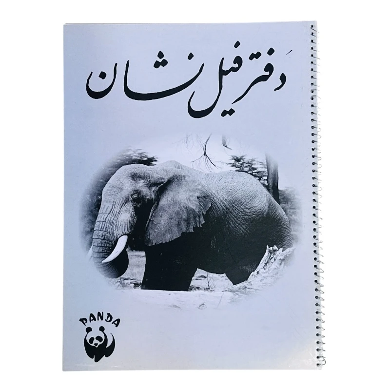 دفتر نقاشی ۲۰ برگ فیل نشان کد 23