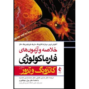 کتاب خلاصه و آزمون های فارماکولوژی کاتزونگ و ترور اثر جمعی از نویسندگان انتشارات ارجمند
