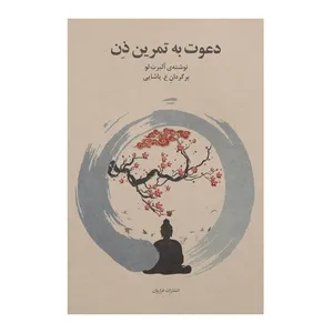 کتاب دعوت به تمرین ذن اثر آلبرت لو