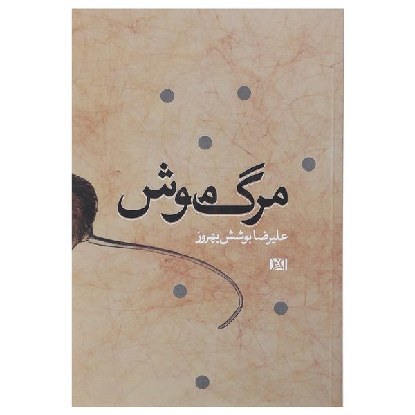 کتاب مرگ موش اثر علیرضا بوشش بهروز کتاب مرگ موش اثر علیرضا بوشش بهروز
