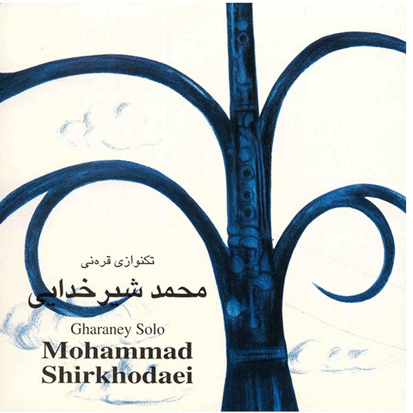آلبوم موسیقی تکنوازی قره نی - محمد شیرخدایی