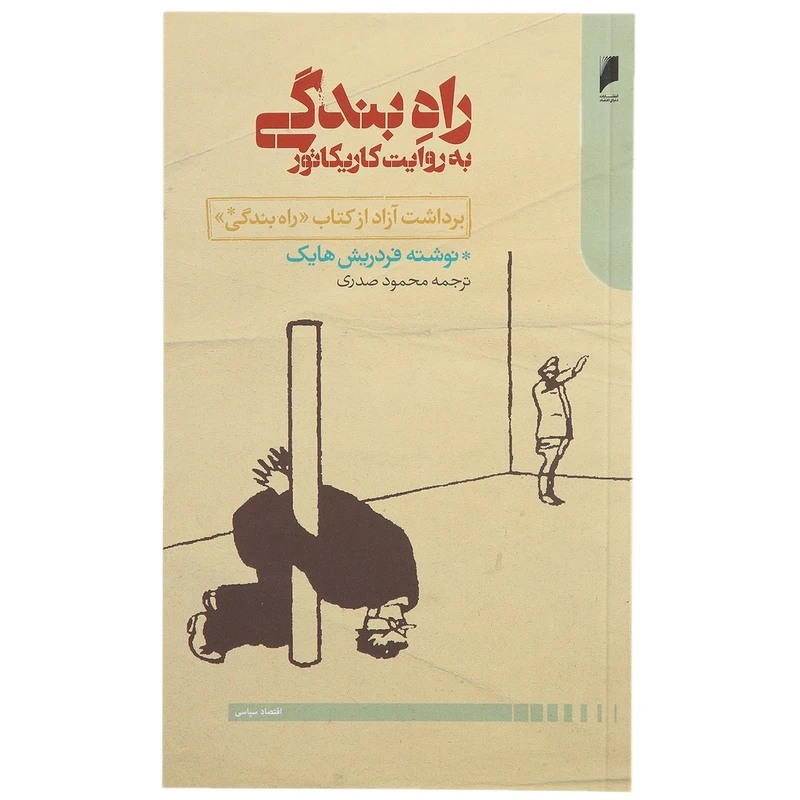 کتاب راه بندگی