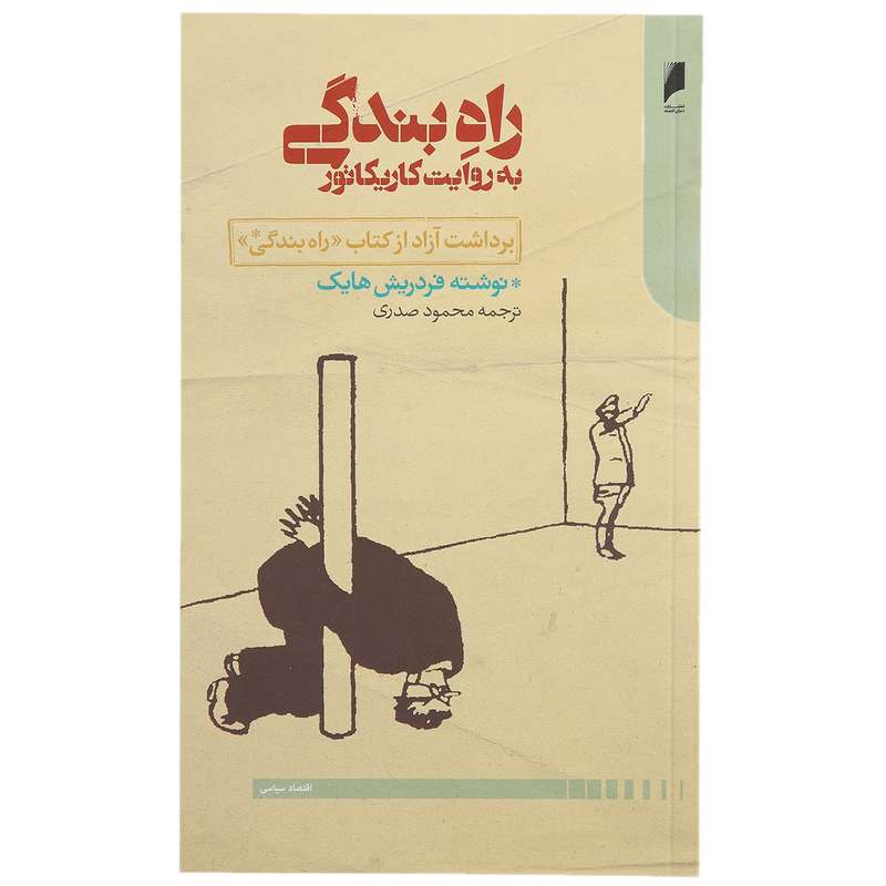 کتاب راه بندگی به روایت کاریکاتور اثر فردریش هایک
