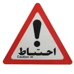 علامت احتیاط صامو پرشین مدل I 960