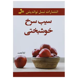کتاب سیب سرخ خوشبختی اثر لیلا رعیت