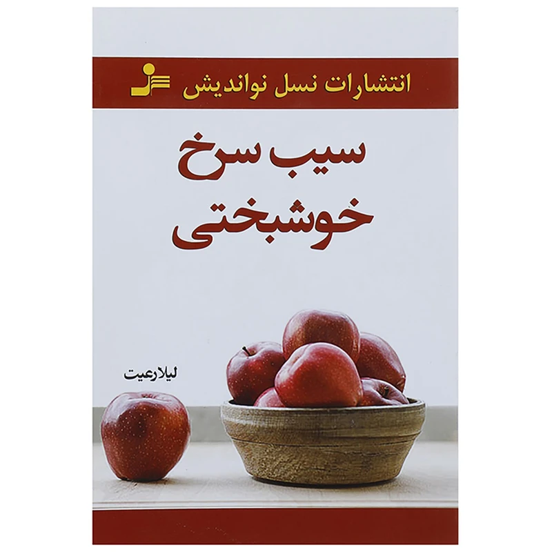 کتاب سیب سرخ خوشبختی اثر لیلا رعیت