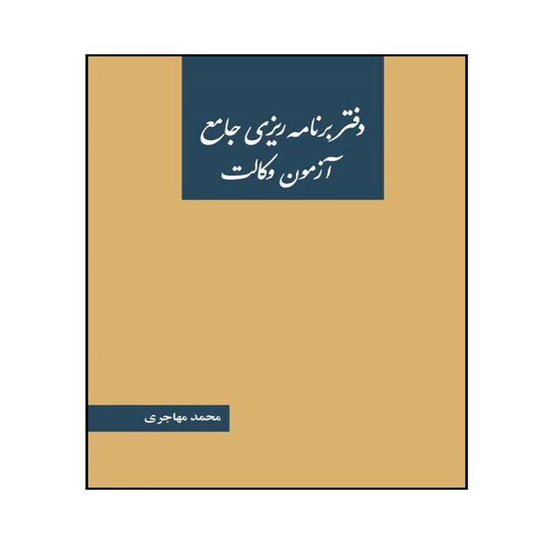 کتاب دفتر برنامه ریزی جامع آزمون وکالت اثر محمد مهاجری انتشارات خرسندی