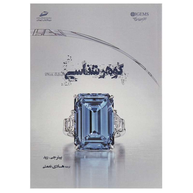 کتاب گوهرشناسی اثر پیتر جی. رید کتاب گوهرشناسی اثر پیتر جی. رید