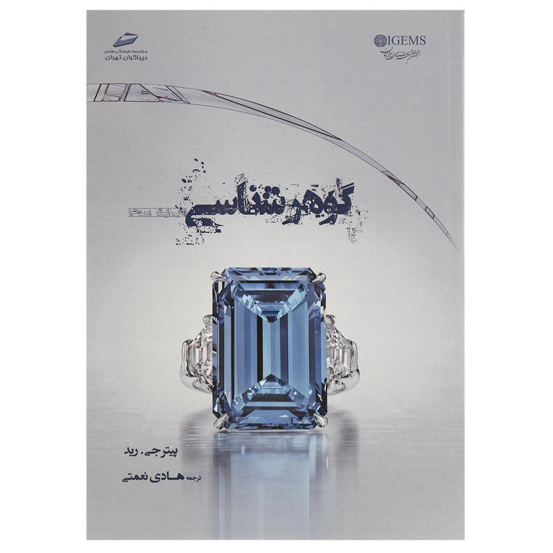 کتاب گوهرشناسی اثر پیتر جی. رید کتاب گوهرشناسی اثر پیتر جی. رید