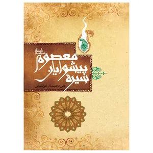 کتاب سیره پیشوایان معصوم اثر علی محمدی خراسانی انتشارات امام حسن ابن علی