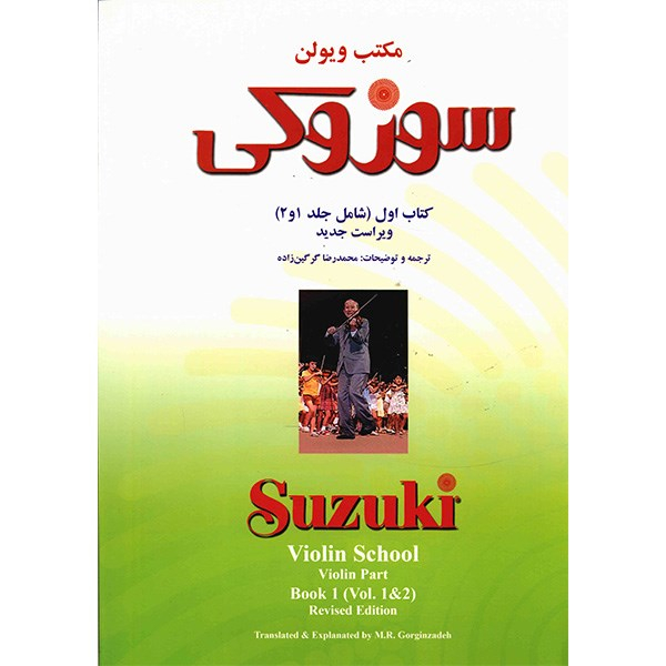 کتاب مکتب ویولن سوزوکی اثر شینیچی سوزوکی