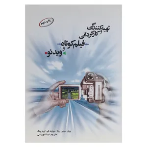 کتاب تهیه کنندگی و کارگردانی فیلم کوتاه و ویدئو اثر پیتر دبلیو ریا