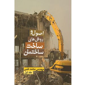 کتاب اصول و روشهای ساخت ساختمان جلد اول اثر محمد طیبی نشر زرین اندیشمند