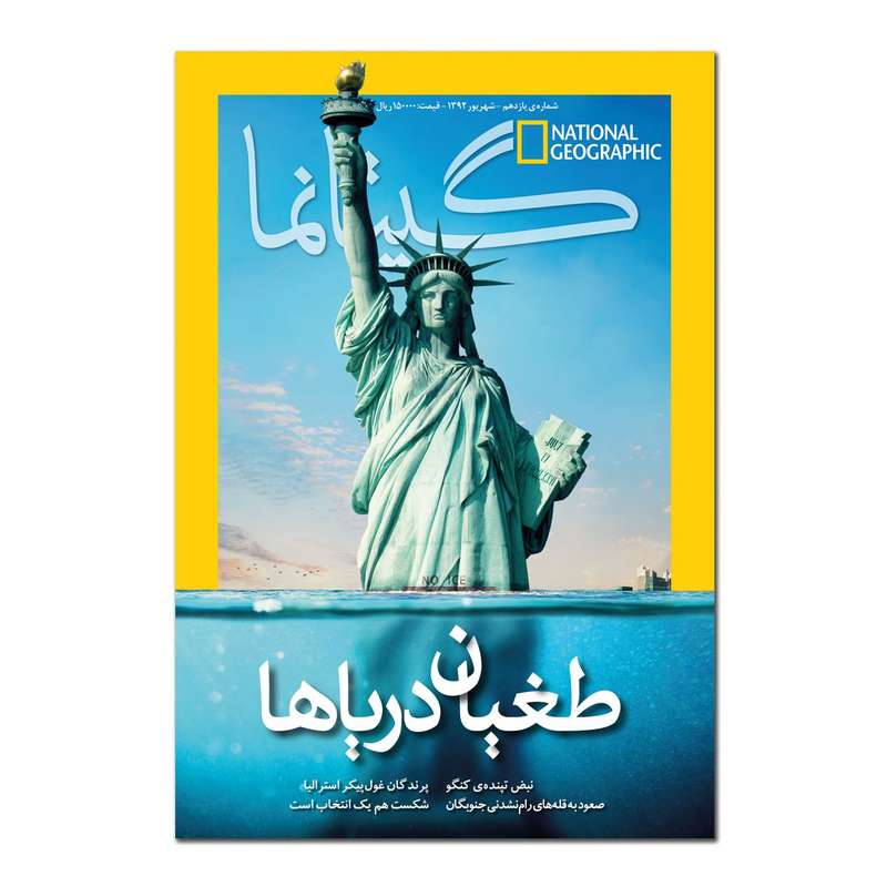 مجله نشنال جئوگرافیک فارسی - شماره 11 مجله نشنال جئوگرافیک فارسی - شماره 11