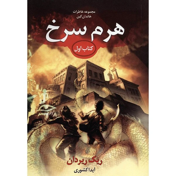 کتاب هرم سرخ اثر ریک ریردان