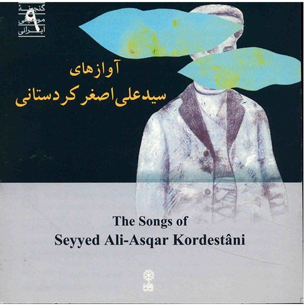 آلبوم موسیقی آوازهای سید علیاصغر کردستانی – سید علیاصغر کردستانی آلبوم موسیقی آوازهای سید علیاصغر کردستانی – سید علیاصغر کردستانی