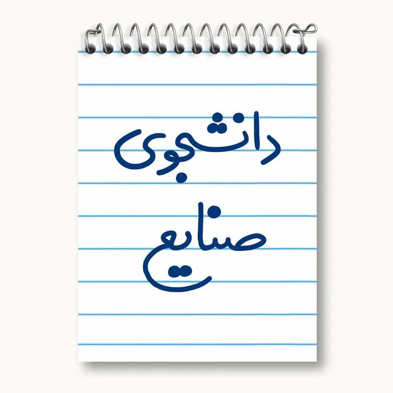 دفتر یادداشت 50 برگ خندالو مدل دانشجوی صنایع کد 5631