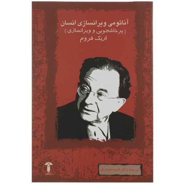 کتاب آناتومی ویرانسازی انسان اثر اریک فروم کتاب آناتومی ویرانسازی انسان اثر اریک فروم