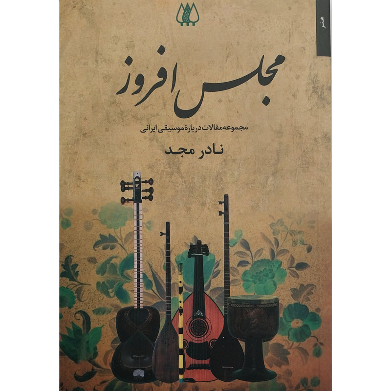 کتاب مجلس افروز اثر نادر مجد انتشارات اریش