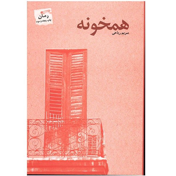کتاب همخونه اثر مریم ریاحی کتاب همخونه اثر مریم ریاحی