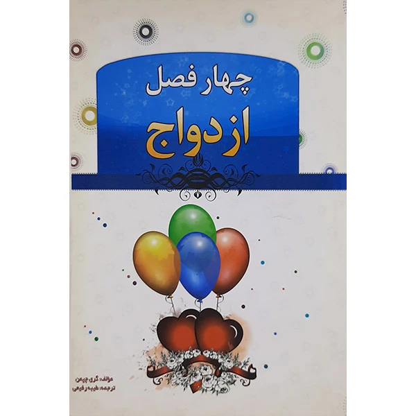 کتاب چهار فصل ازدواج اثر گری چپمن نشر ملینا