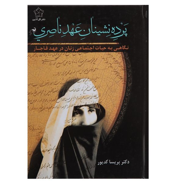 کتاب پرده نشینان عهد ناصری اثر پریسا کدیور کتاب پرده نشینان عهد ناصری اثر پریسا کدیور
