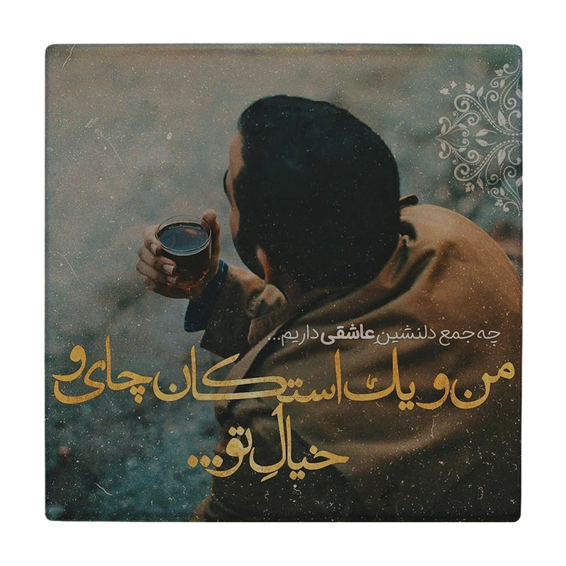 زیر لیوانی طرح من و یک استکان چای کد 2344823_55