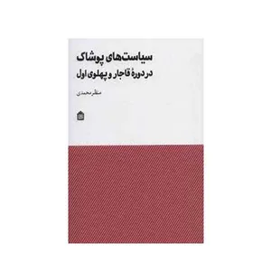کتاب سیاست پوشاک در دوره قاجار و پهلوی اول اثر منظر محمدی نشر مشکی