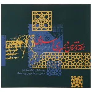 کتاب هندسه و تزیین در معماری اسلامی اثر گل رو نجیب اوغلو