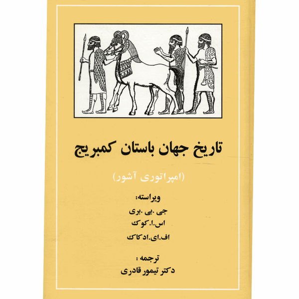 کتاب تاریخ جهان باستان کمبریج امپراتوری آشور اثر جمعی از نویسندگان کتاب تاریخ جهان باستان کمبریج امپراتوری آشور اثر جمعی از نویسندگان